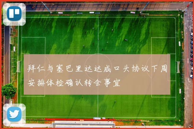 拜仁与塞巴里达达成口头协议下周安排体检确认转会事宜