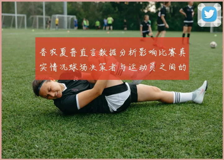 香农夏普直言数据分析影响比赛真实情况球场决策者与运动员之间的距离