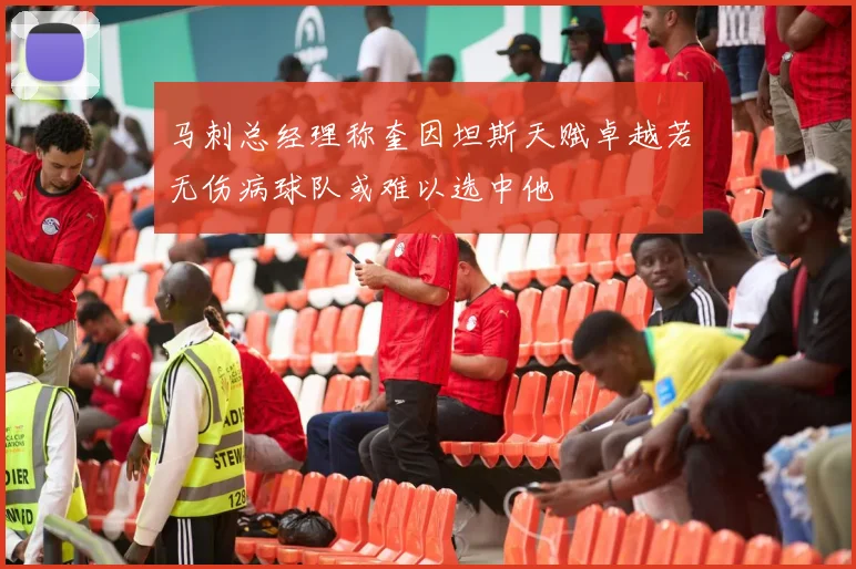 马刺总经理称奎因坦斯天赋卓越若无伤病球队或难以选中他